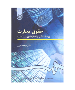 حقوق تجارت (ورشکستگی و تصفیه امور ورشکسته) اثر دکتر ربیعا اسکینی