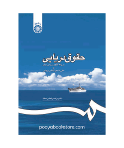 حقوق دریایی (بر پایه قانون دریایی ایران و مقررات بین المللی دریایی) اثر دکتر مرتضی نجفی اسفاد
