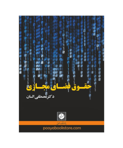حقوق فضای مجازی اثر دکتر مصطفی السان