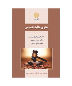 حقوق مالیه عمومی اثر دکتر علی بهادری جهرمی، دکتر حسن خسروی، محمد صادق فراهانی