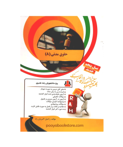 حقوق مدنی 8 اثر راحیل اکبریان راد
