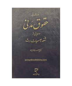 دوره مقدماتی حقوق مدنی (درس هایی از شفعه، وصیت، ارث) اثر دکتر ناصر کاتوزیان