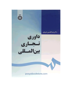 داوری تجاری بین المللی اثر دکتر عبدالحسین شیروی