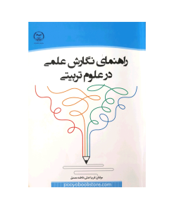 راهنمای نگارش علمی در علوم تربیتی اثر فریبا عدلی، فاطمه مصدق