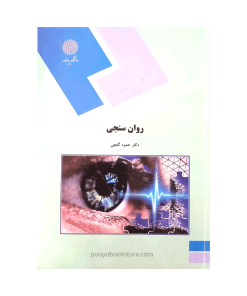 روان سنجی اثر دکتر حمزه گنجی