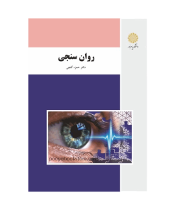 روان سنجی ویراست جدید اثر دکتر حمزه گنجی