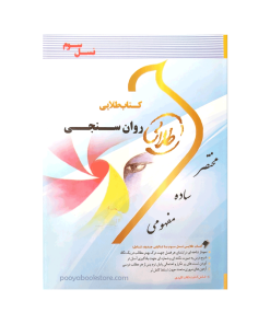 روانسنجی (نسل سوم) اثر زینب اصالتی اعظم پیکانی