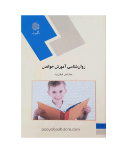 روان شناسی آموزش خواندن اثر جمال الدین کولایی نژاد