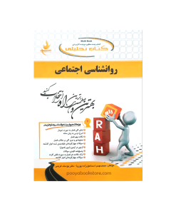 روان شناسی اجتماعی اثر محمد مهدی اسماعیل زاده پوریا - دکتر یوسف کریمی - زهرا ناصری