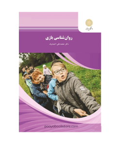 روان شناسی بازی اثر دکتر محمد علی احمدوند