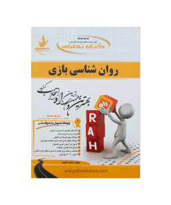 روان شناسی بازی اثر زهرا تقوی