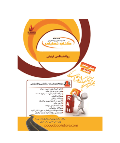 روان شناسی تربیتی اثر محمد مهدی اسماعیل زاده پوریا، عفت نیکنام