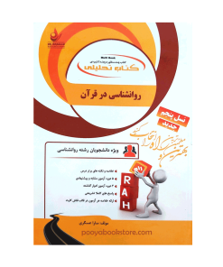 روان شناسی در قرآن اثر سارا عسگری