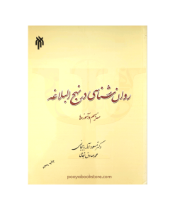 روان شناسی در نهج البلاغه (مفاهیم و آموزه ها) اثر دکتر مسعود آذربایجانی، محمدصادق شجاعی