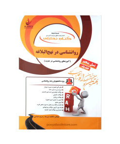 روان شناسی در نهج البلاغه (آموزه های روان شناسی در حدیث) اثر فاطمه مزرعه، مریم عباسی