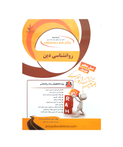 روان شناسی دین اثر صفیه عبدالحسین دوخت، مریم توکلی