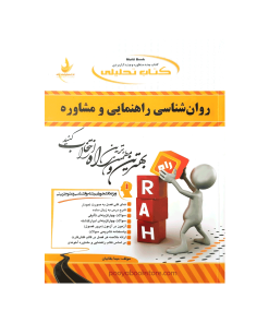 روان شناسی راهنمایی و مشاوره اثر مینا بقائیان