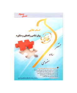 روان شناسی راهنمایی و مشاوره اثر فاطمه محمودی، زهرا فتحی