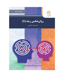 روان شناسی رشد 1 (ویراست جدید) اثر دکتر منیژه کرباسی