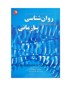 روان شناسی سازمانی اثر دکتر بابک حسین خلج