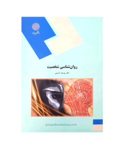 روان شناسی شخصیت اثر دکتر یوسف کریمی