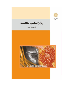 روان شناسی شخصیت (ویراست جدید) اثر دکتر یوسف کریمی