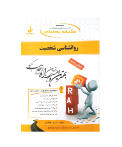 روان شناسی شخصیت اثر اکرم دهقانی