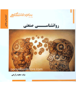 روان شناسی صنعتی (ویژه دانشجویان رشته روان شناسی و مشاوره) اثر مجید زارعی