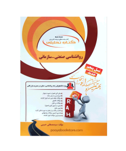 روان شناسی صنعتی-سازمانی (ویژه دانشجویان رشته روان شناسی و مشاوره) اثر سید مصطفی حبیبی