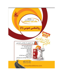 روان شناسی عمومی ۱ اثر مرضیه جلیلی