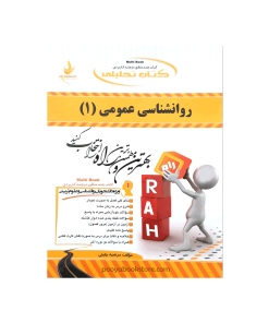 روان شناسی عمومی 1 اثر مرضیه جلیلی