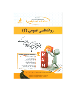 روان شناسی عمومی 2 اثر محمد مهدی اسماعیل زاده پوریا، محسن سقطی زاد سرخاب