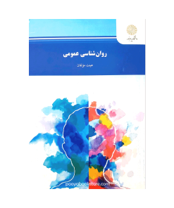 روان شناسی عمومی