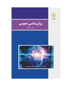 روان شناسی عمومی (ویراست جدید)