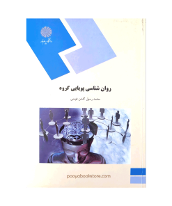 روان شناسی پویایی گروه اثر محمد رسول گلشن فومنی