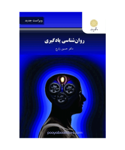 روان شناسی یادگیری (ویراست جدید) اثر دکتر حسین زارع