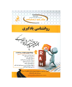 روان شناسی یادگیری محمد مهدی اسماعیل زاده پوریا، محسن سقطی زاده