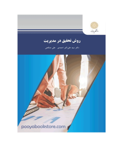 روش تحقیق در مدیریت اثر سید علی اکبر احمدی، علی صالحی
