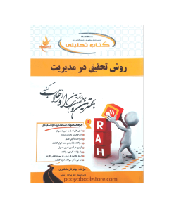 روش تحقیق در مدیریت اثر بهنوش خطیری - عزیزاله زندیه