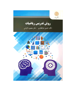 روش تدریس ریاضیات اثر دکتر حسین ذوافقاری، دکتر محمود اکرامی