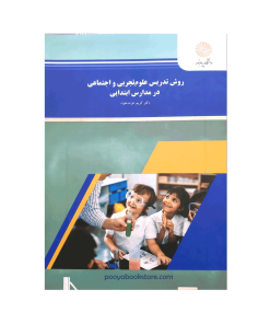 روش تدریس علوم تجربی و اجتماعی در مدارس ابتدایی اثر دکتر کریم عزت خواه