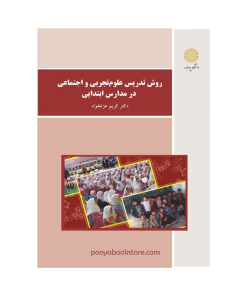 روش تدریس علوم تجربی و اجتماعی در مدارس ابتدایی (ویراست جدید) اثر دکتر کریم عزت خواه