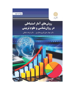 روش های آمار استنباطی در روان شناسی و علوم تربیتی (ویراست جدید) اثر دکتر مهناز علی اکبری، دکتر فرهاد شقاقی