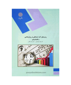 روش های آمار استنباطی در روان شناسی و علوم تربیتی اثر دکتر مهناز علی اکبری، دکتر فرهاد شقاقی