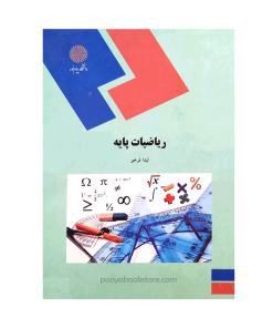 ریاضیات پایه اثر لیدا فرخو