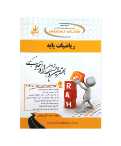 ریاضیات پایه اثر محمد امین کیانی