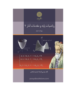 ریاضیات پایه و مقدمات آمار 2 (ویراست جدید) اثر دکتر موسی الرضا شمیسه زاهدی