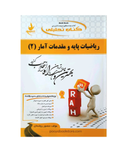 ریاضیات پایه و مقدمات آمار 2 اثر منصور روضه ای