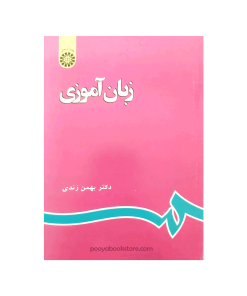 زبان آموزی اثر دکتر بهمن زندی