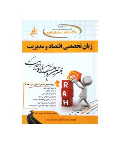 زبان تخصصی اقتصاد و مدیریت اثر عبدالرزاق موسی نتاج